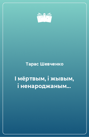 Книга І мёртвым, і жывым, і ненароджаным...