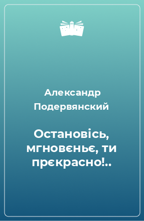 Книга Остановiсь, мгновєньє, ти прєкрасно!..