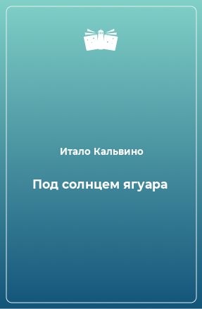 Книга Под солнцем ягуара