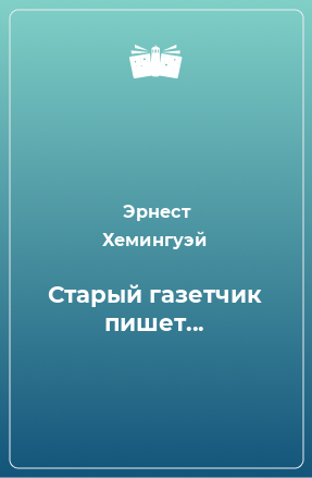 Книга Старый газетчик пишет...