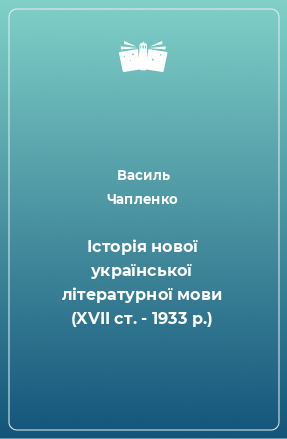 Книга Історія нової української літературної мови (XVII ст. - 1933 р.)