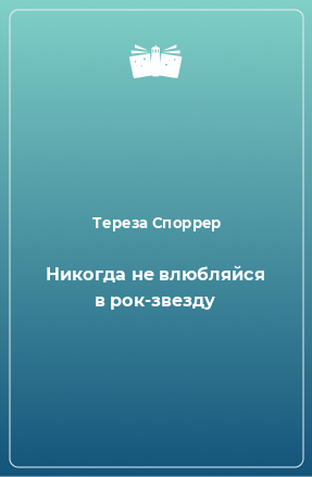 Книга Никогда не влюбляйся в рок-звезду