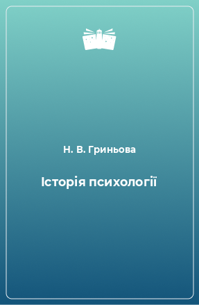 Книга Історія психології