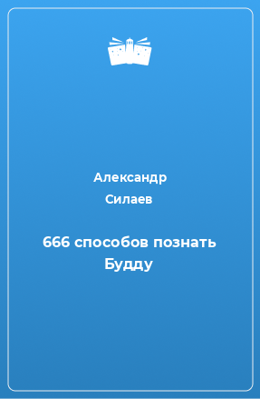 Книга 666 способов познать Будду