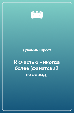 Книга К счастью никогда более [фанатский перевод]