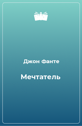 Книга Мечтатель