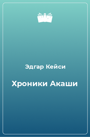 Книга Хроники Акаши