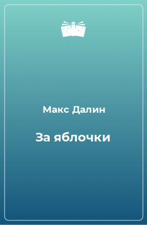 Книга За яблочки