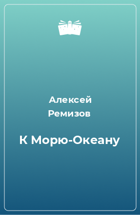 Книга К Морю-Океану