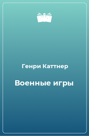 Книга Военные игры