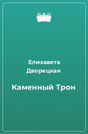 Книга Каменный Трон