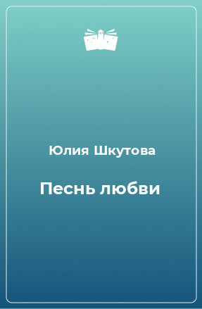 Книга Песнь любви