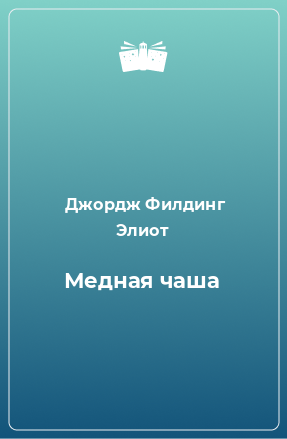 Книга Медная чаша