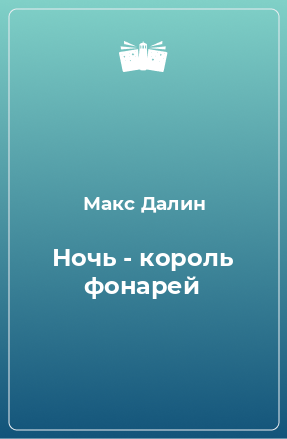 Книга Ночь - король фонарей