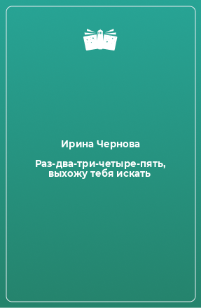 Книга Раз-два-три-четыре-пять, выхожу тебя искать