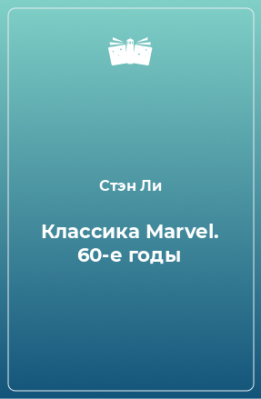 Книга Классика Marvel. 60-е годы