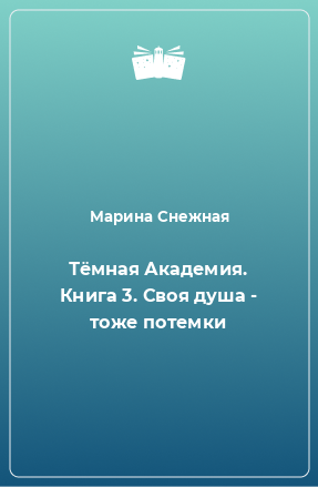 Книга Тёмная Академия. Книга 3. Своя душа - тоже потемки