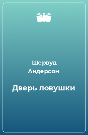 Книга Дверь ловушки