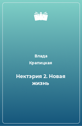 Книга Нектэрия 2. Новая жизнь