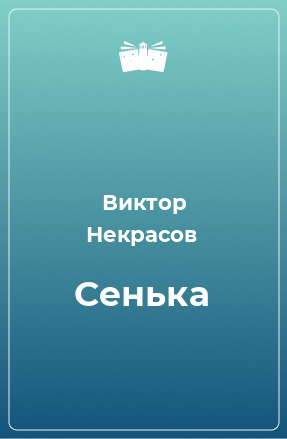 Книга Сенька