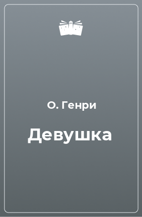 Книга Девушка