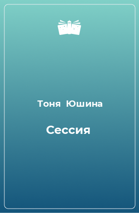 Книга Сессия