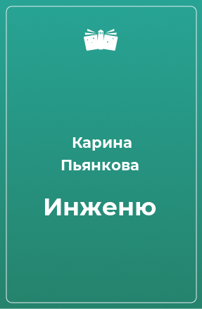 Книга Инженю