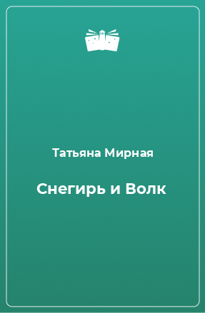 Книга Снегирь и Волк