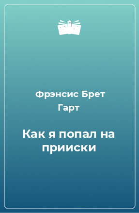 Книга Как я попал на прииски