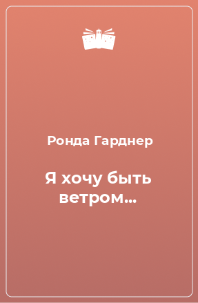 Книга Я хочу быть ветром...