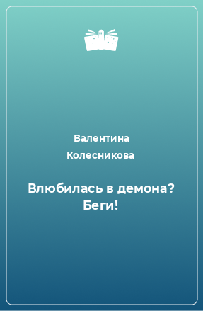 Книга Влюбилась в демона? Беги!