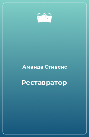 Книга Реставратор