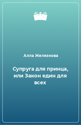 Книга Супруга для принца, или Закон един для всех