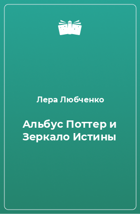 Книга Альбус Поттер и Зеркало Истины