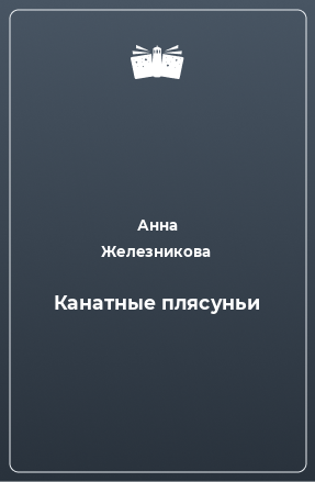 Книга Канатные плясуньи