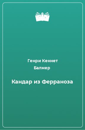 Книга Кандар из Ферраноза