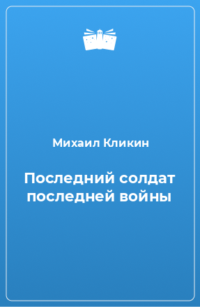 Книга Последний солдат последней войны