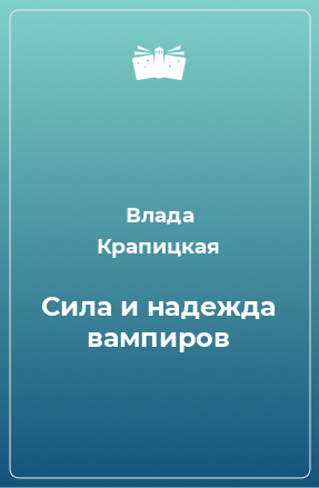 Книга Сила и надежда вампиров