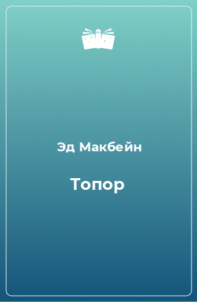 Книга Топор