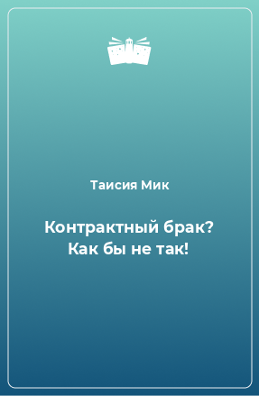 Книга Контрактный брак? Как бы не так!