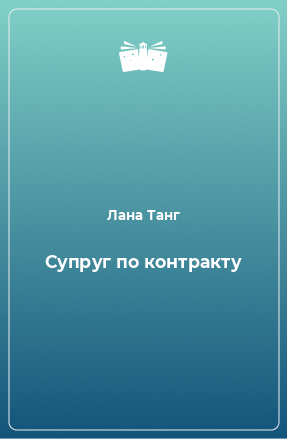 Книга Супруг по контракту