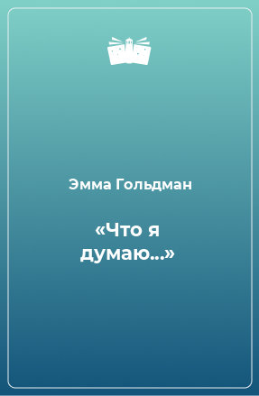 Книга «Что я думаю...»