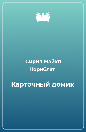 Книга Карточный домик