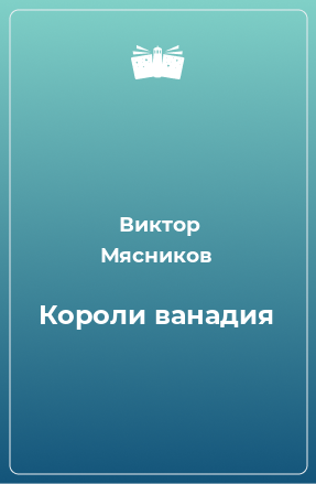 Книга Короли ванадия