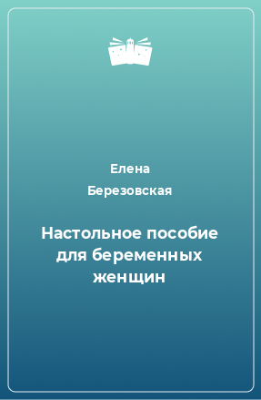 Книга Настольное пособие для беременных женщин