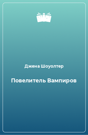 Книга Повелитель Вампиров