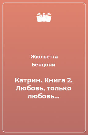 Книга Катрин. Книга 2. Любовь, только любовь...