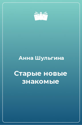 Книга Старые новые знакомые