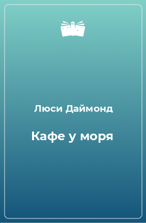 Книга Кафе у моря