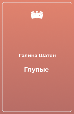 Книга Глупые